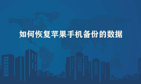 如何恢复苹果手机备份的数据
