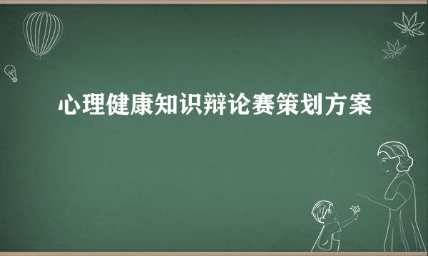 心理健康知识辩论赛策划方案