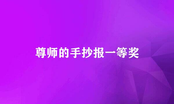 尊师的手抄报一等奖