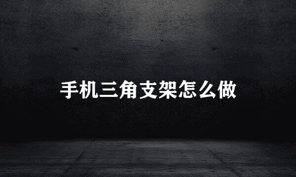 手机三角支架怎么做