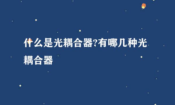 什么是光耦合器?有哪几种光耦合器