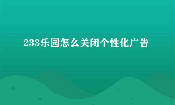 233乐园怎么关闭个性化广告