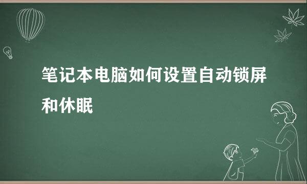 笔记本电脑如何设置自动锁屏和休眠