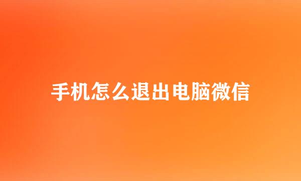 手机怎么退出电脑微信