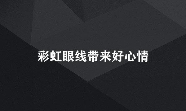 彩虹眼线带来好心情