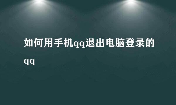 如何用手机qq退出电脑登录的qq