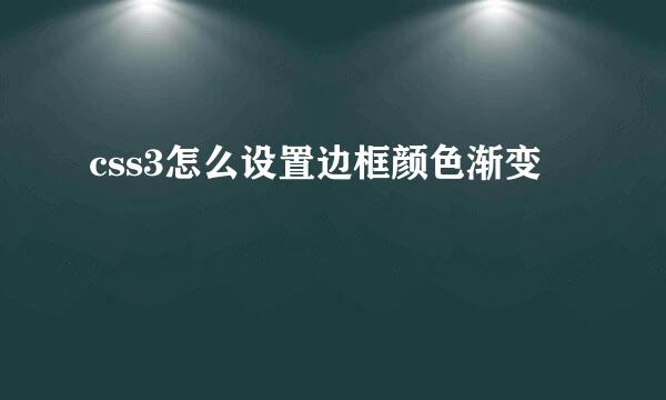 css3怎么设置边框颜色渐变