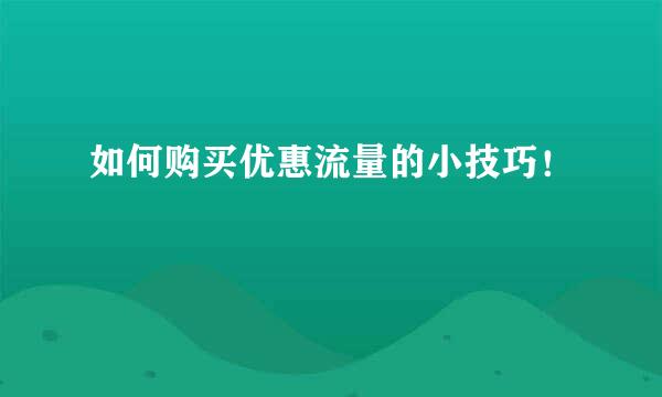 如何购买优惠流量的小技巧！