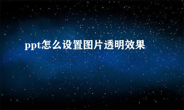 ppt怎么设置图片透明效果