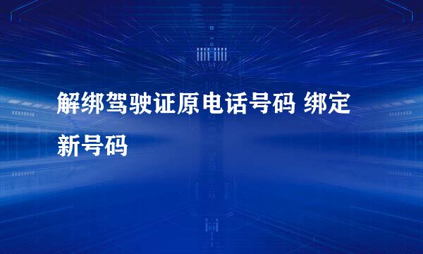解绑驾驶证原电话号码 绑定新号码