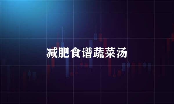 减肥食谱蔬菜汤