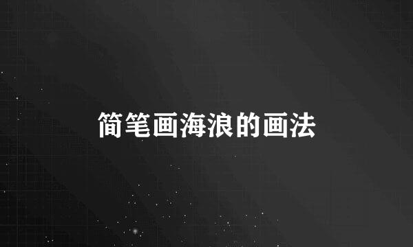 简笔画海浪的画法