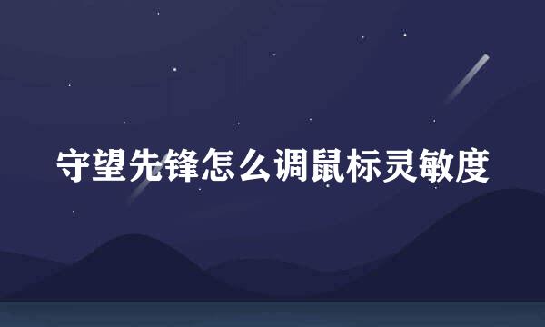 守望先锋怎么调鼠标灵敏度