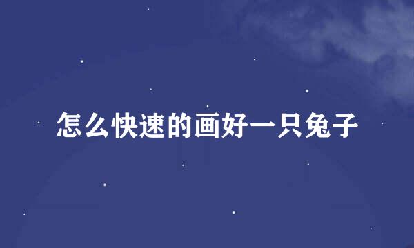 怎么快速的画好一只兔子