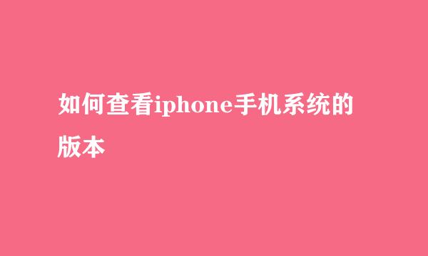 如何查看iphone手机系统的版本