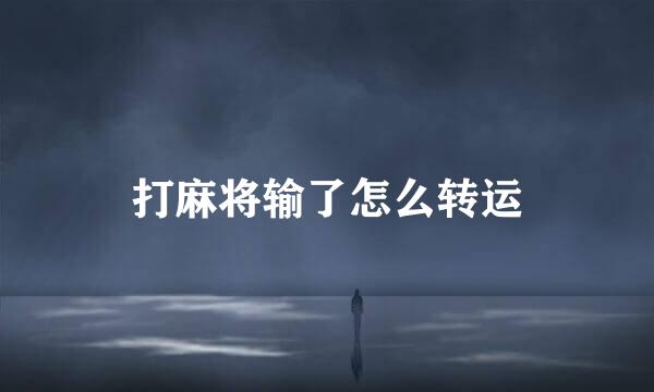 打麻将输了怎么转运