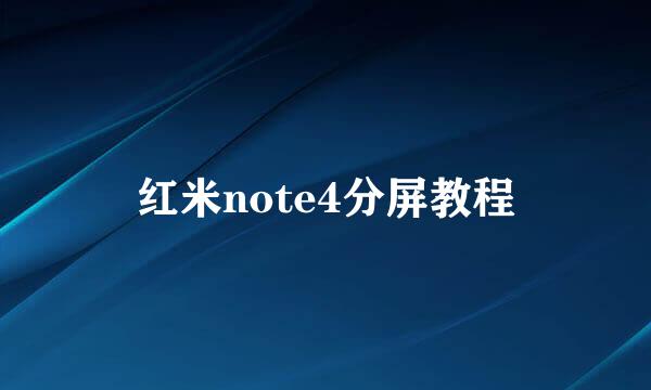 红米note4分屏教程