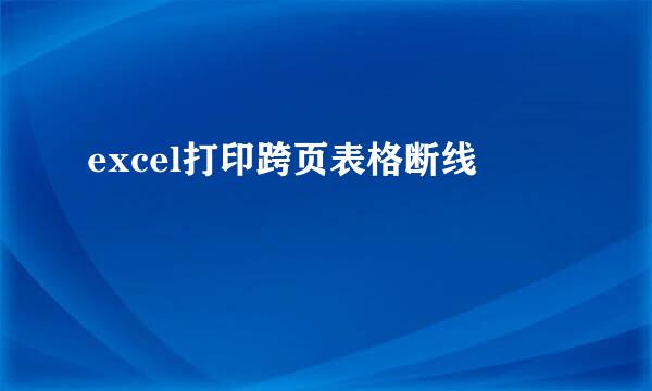 excel打印跨页表格断线