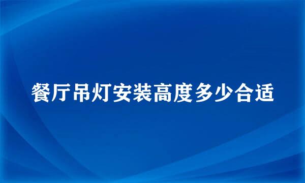 餐厅吊灯安装高度多少合适