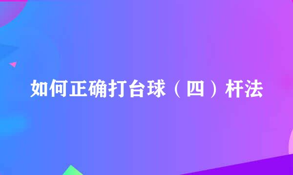 如何正确打台球（四）杆法