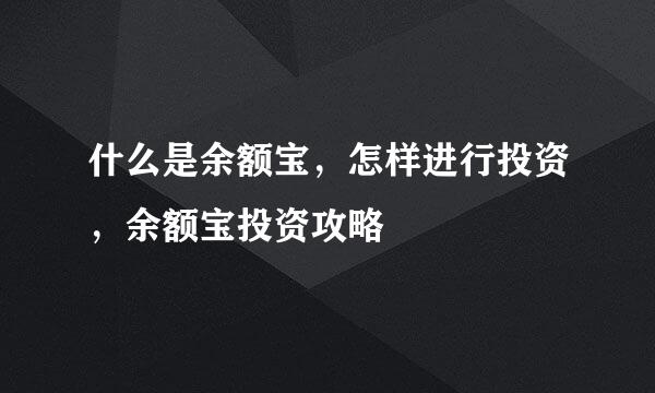 什么是余额宝，怎样进行投资，余额宝投资攻略