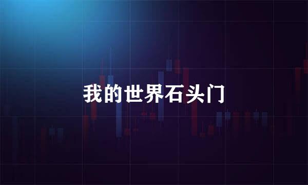 我的世界石头门