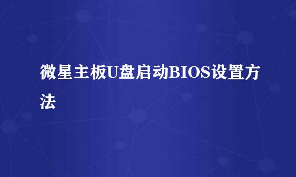 微星主板U盘启动BIOS设置方法