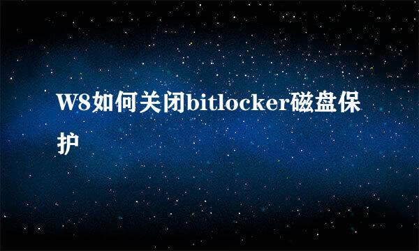 W8如何关闭bitlocker磁盘保护