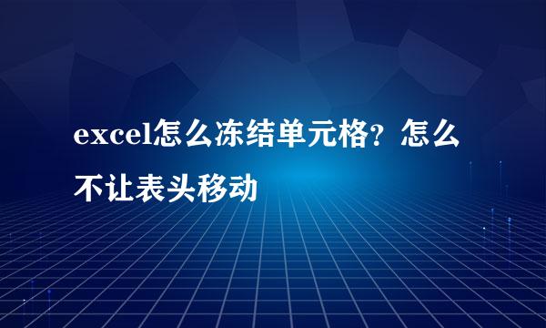 excel怎么冻结单元格？怎么不让表头移动