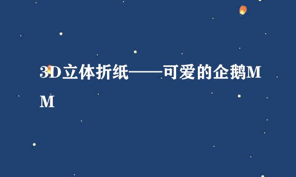 3D立体折纸——可爱的企鹅MM