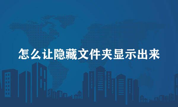怎么让隐藏文件夹显示出来