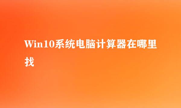 Win10系统电脑计算器在哪里找