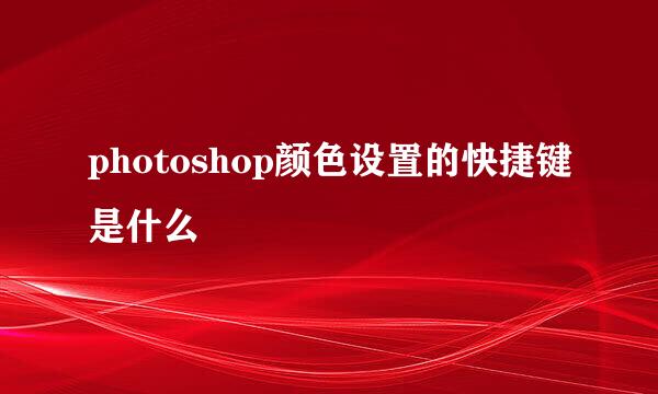 photoshop颜色设置的快捷键是什么