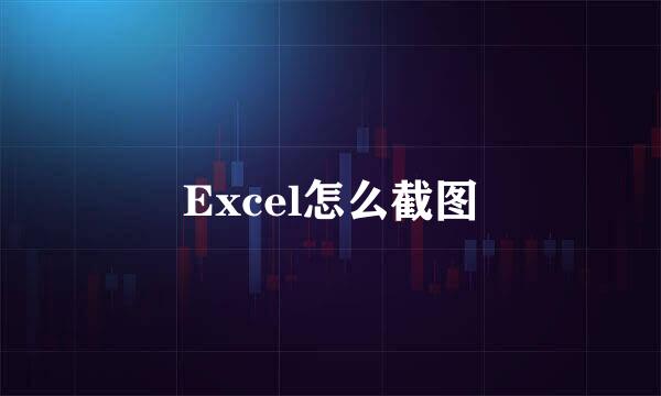 Excel怎么截图