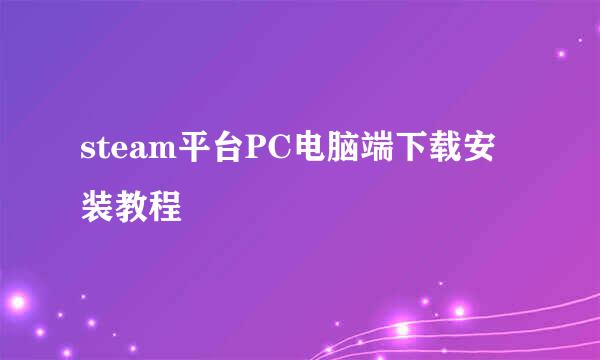 steam平台PC电脑端下载安装教程
