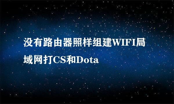 没有路由器照样组建WIFI局域网打CS和Dota