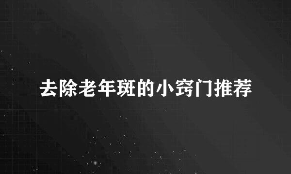 去除老年斑的小窍门推荐