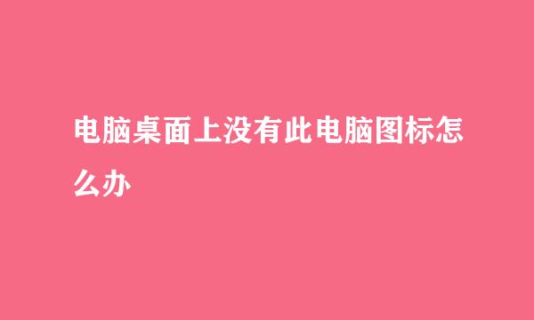 电脑桌面上没有此电脑图标怎么办