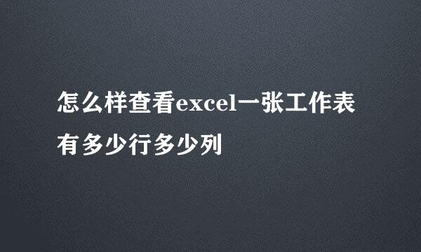 怎么样查看excel一张工作表有多少行多少列