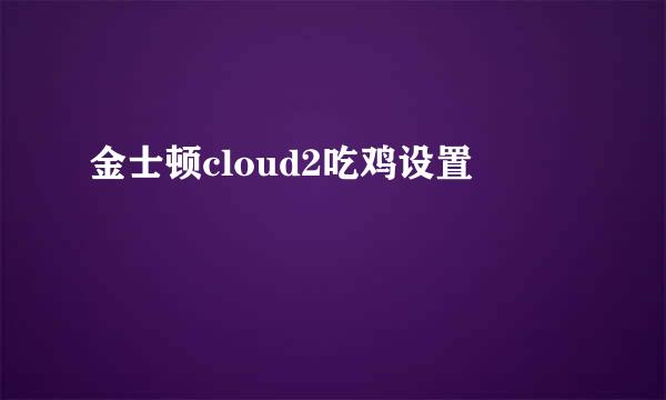 金士顿cloud2吃鸡设置