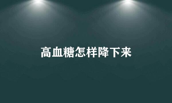 高血糖怎样降下来