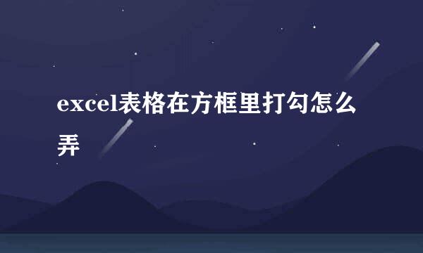 excel表格在方框里打勾怎么弄