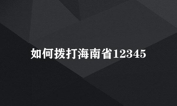 如何拨打海南省12345