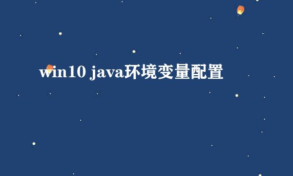 win10 java环境变量配置