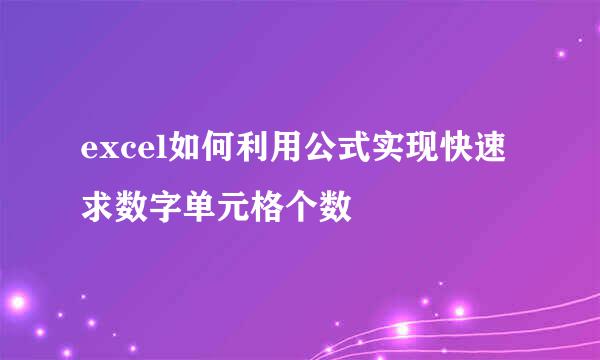excel如何利用公式实现快速求数字单元格个数