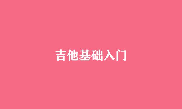 吉他基础入门