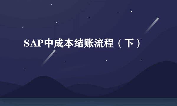 SAP中成本结账流程（下）