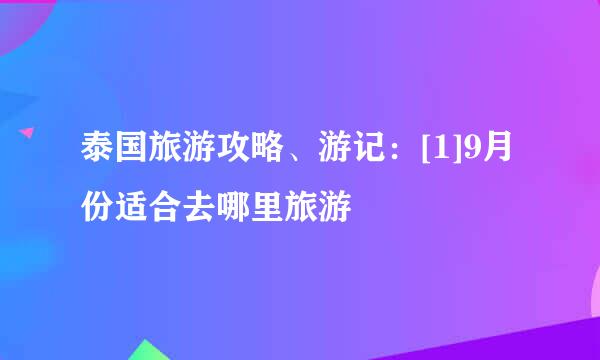 泰国旅游攻略、游记：[1]9月份适合去哪里旅游