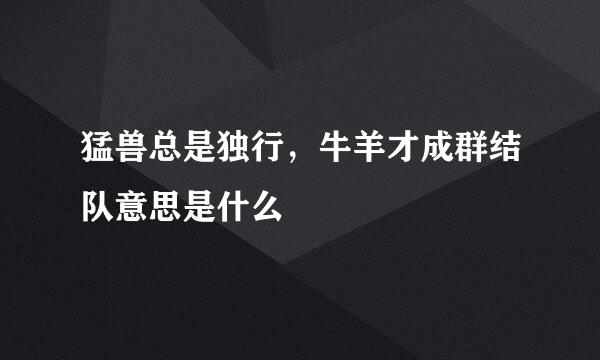 猛兽总是独行，牛羊才成群结队意思是什么