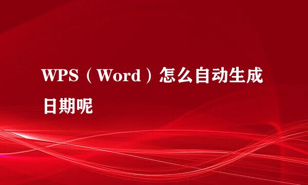 WPS（Word）怎么自动生成日期呢